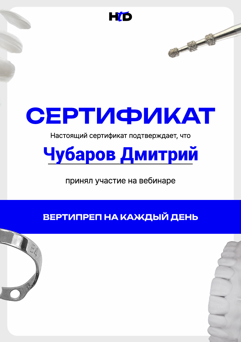 Сertificate Chubarov Dmitry